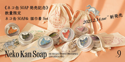 【新商品＆リニューアル！ 】2月14日発売『ネコ缶SOAP』 発売記念！数量限定で猫巾着付き！